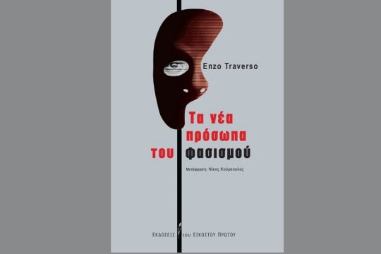 Οι «αρμοί της εξουσίας» και η αόρατη παγίδα