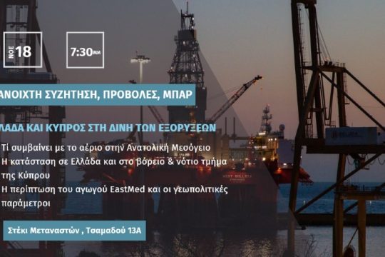 Εκδήλωση – Συζήτηση: Ελλάδα και Κύπρος στη δίνη των εξορύξεων