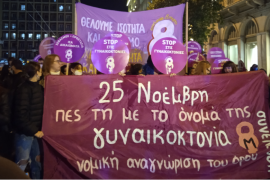 Στο δρόμο για την εξάλειψη της έμφυλης βίας
