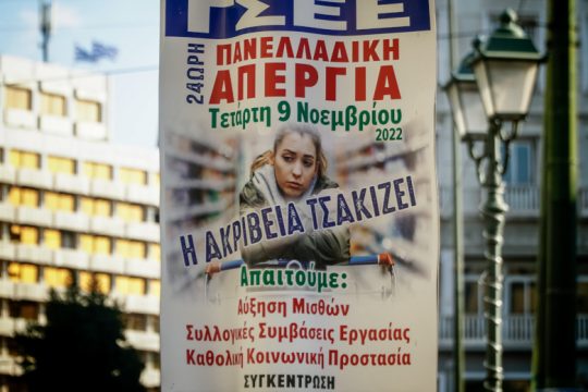 Απεργιακός πυρετός στη χώρα – Στον δρόμο εργαζόμενοι και συνδικάτα