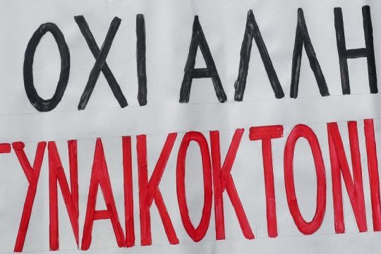 ΟΗΕ: Τουλάχιστον 45.000 γυναικοκτονίες σε οικογενειακό περιβάλλον το 2021