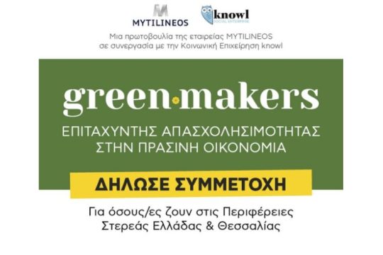 Πρόγραμμα ανάπτυξης «Πράσινων» Δεξιοτήτων και σύνδεση με την αγορά εργασίας