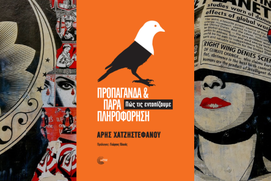 «Προπαγάνδα και παραπληροφόρηση – Πώς τις εντοπίζουμε», σε Αθήνα και Θεσσαλονίκη