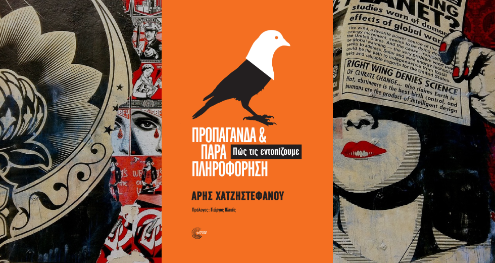«Προπαγάνδα και παραπληροφόρηση – Πώς τις εντοπίζουμε», σε Αθήνα και Θεσσαλονίκη