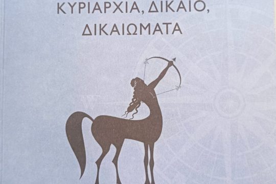 Χειραφέτηση και εξαναγκασμός: Το νεωτερικό κράτος ως Κένταυρος
