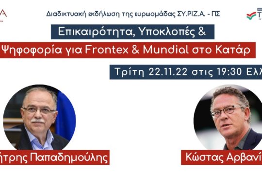 Συζήτηση Ευρωομάδας ΣΥΡΙΖΑ: Επικαιρότητα, Υποκλοπές, Ψηφοφορία για Frontex και Μουντιάλ