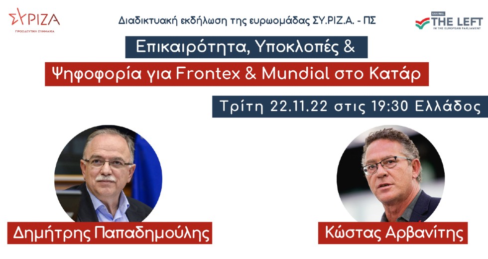 Συζήτηση Ευρωομάδας ΣΥΡΙΖΑ: Επικαιρότητα, Υποκλοπές, Ψηφοφορία για Frontex και Μουντιάλ