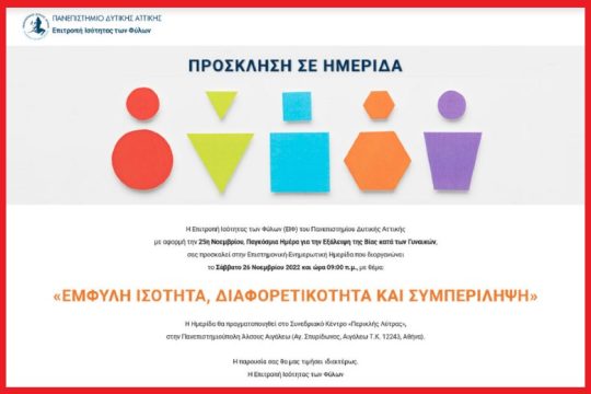 «Έμφυλη ισότητα, διαφορετικότητα και συμπερίληψη»
