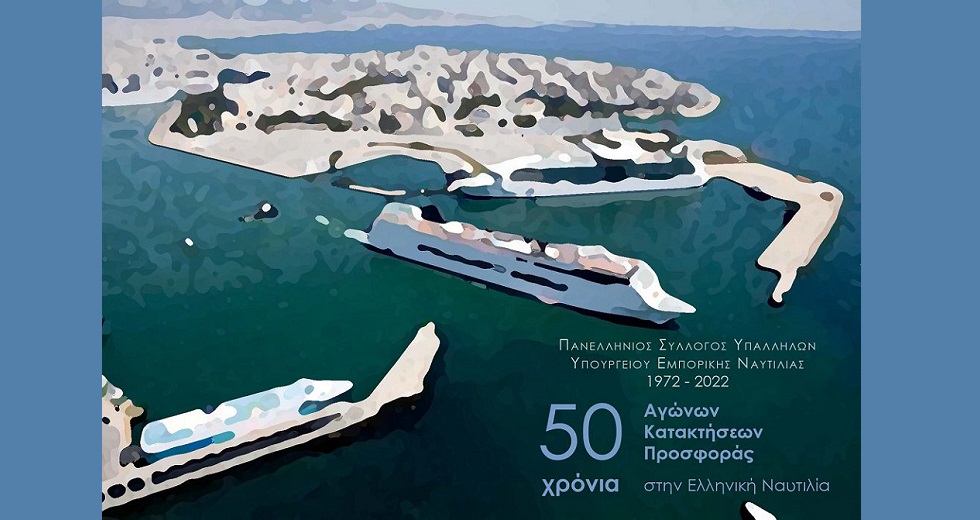 Ημερίδα υπαλλήλων του υπουργείου Ναυτιλίας