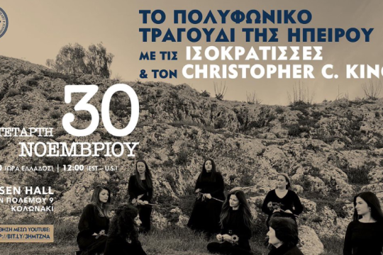 Το Πολυφωνικό Τραγούδι της Ηπείρου με τις Ισοκράτισσες και τον Christopher C. King