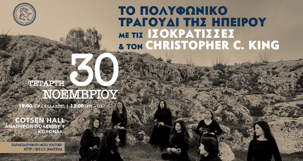 Το Πολυφωνικό Τραγούδι της Ηπείρου με τις Ισοκράτισσες και τον Christopher C. King