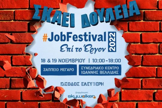 Έρχεται το #JobFestival 2022 στις 18 & 19 Νοεμβρίου σε Αθήνα και Θεσσαλονίκη