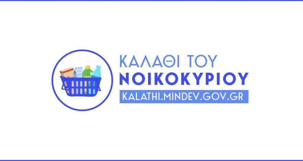 Ο πληθωρισμός πέφτει, το kalathi έρχεται