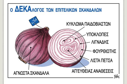Πολιτικώς ανορθόδοξα 05.11.2022