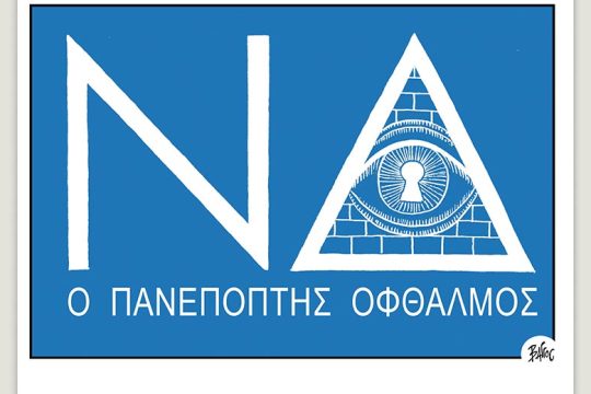 Πολιτικώς ανορθόδοξα 12.11.2022