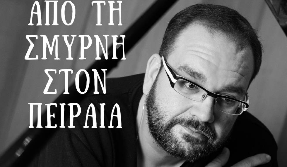 Αφιέρωμα στο σμυρνέικο-ρεμπέτικο τραγούδι στον Πειραιά