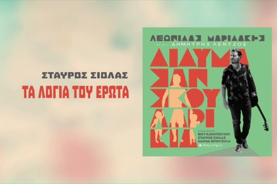Τα λόγια του έρωτα