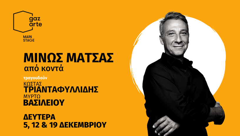 Τα τραγούδια του Μάτσα με τις φωνές των Βασιλείου και Τριανταφυλλίδη