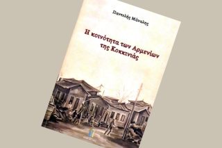 Το βιβλίο «Η κοινότητα των Αρμενίων της Κοκκινιάς» παρουσιάζεται στη Νίκαια