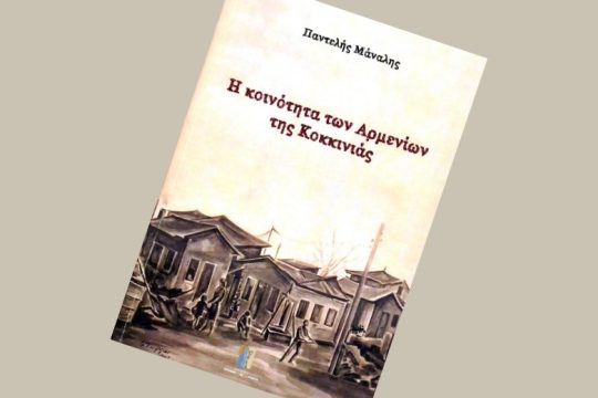 Το βιβλίο «Η κοινότητα των Αρμενίων της Κοκκινιάς» παρουσιάζεται στη Νίκαια