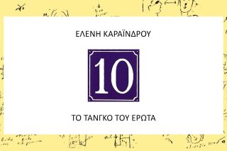 Το τανγκό του έρωτα