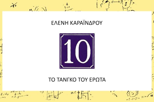 Το τανγκό του έρωτα