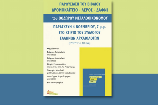 Παρουσίαση του βιβλίου του Θόδωρου Μεγαλοοικονόμου