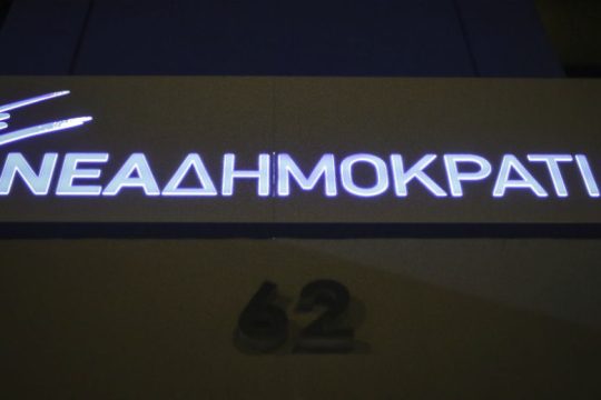 Συλλογή υπογραφών προκειμένου να συγκληθεί συνέδριο της ΝΔ