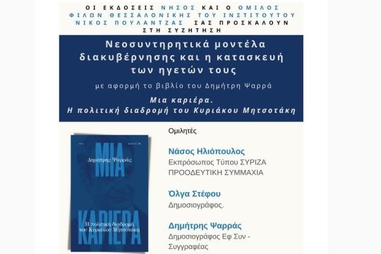 Συζήτηση με αφορμή το νέο βιβλίο του Δημήτρη Ψαρρά  