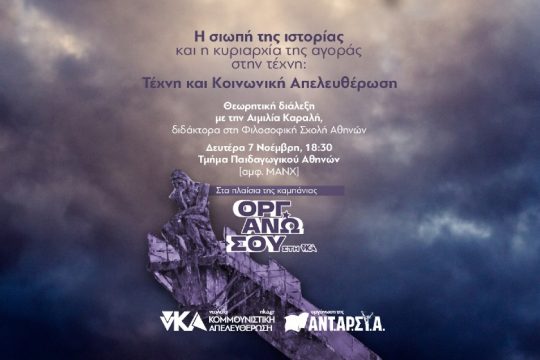 νΚΑ: «Η σιωπή της ιστορίας και η κυριαρχία της αγοράς στην τέχνη» μια διάλεξη με την Αιμιλία Καραλή
