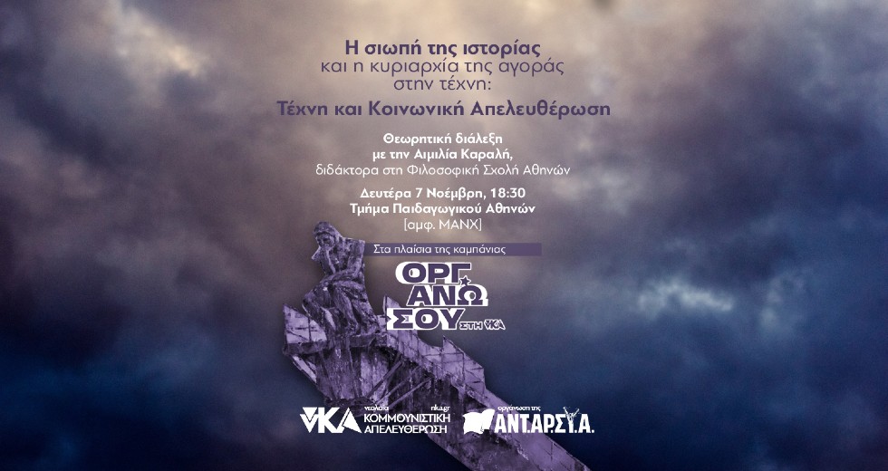νΚΑ: «Η σιωπή της ιστορίας και η κυριαρχία της αγοράς στην τέχνη» μια διάλεξη με την Αιμιλία Καραλή