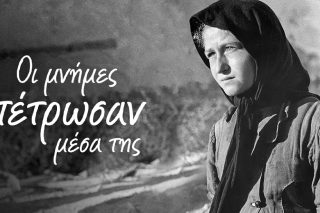 «Οι μνήμες πέτρωσαν μέσα της…»