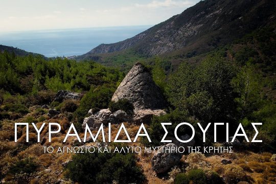Το άγνωστο και άλυτο μυστήριο της Κρήτης