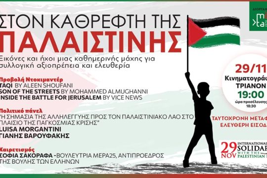 Ταινίες από την Παλαιστίνη και αλληλεγγύη στον λαό της