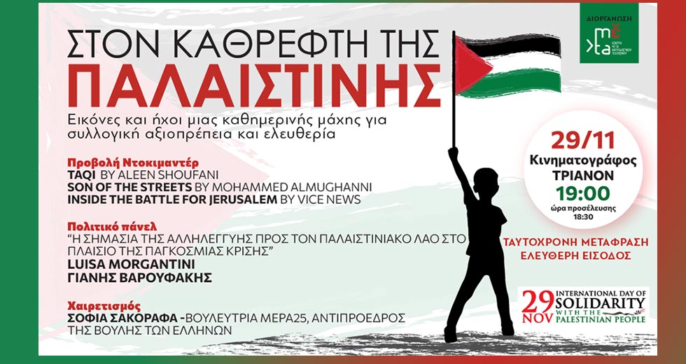 Ταινίες από την Παλαιστίνη και αλληλεγγύη στον λαό της