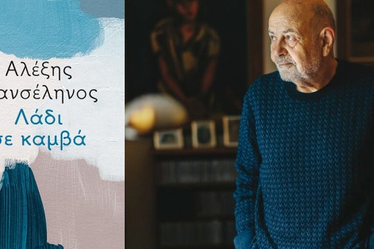 Αναμνήσεις από τα μελλοντικά, ελπίδες από τα περασμένα