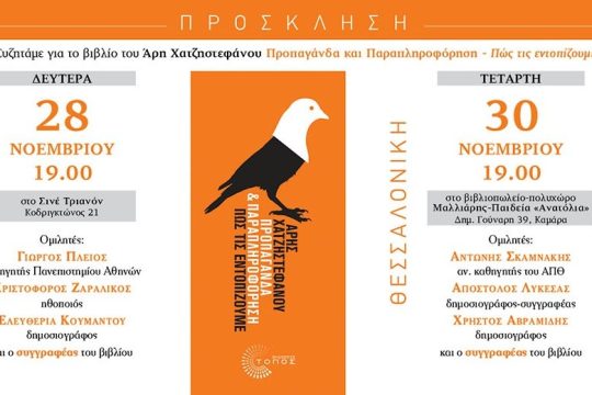 Παρουσίαση του νέου βιβλίου του Άρη Χατζηστεφάνου σε Αθήνα και Θεσσαλονίκη