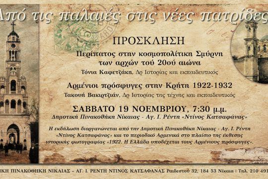 Παλιές και νέες πατρίδες στη Δημοτική Πινακοθήκη Νίκαιας 