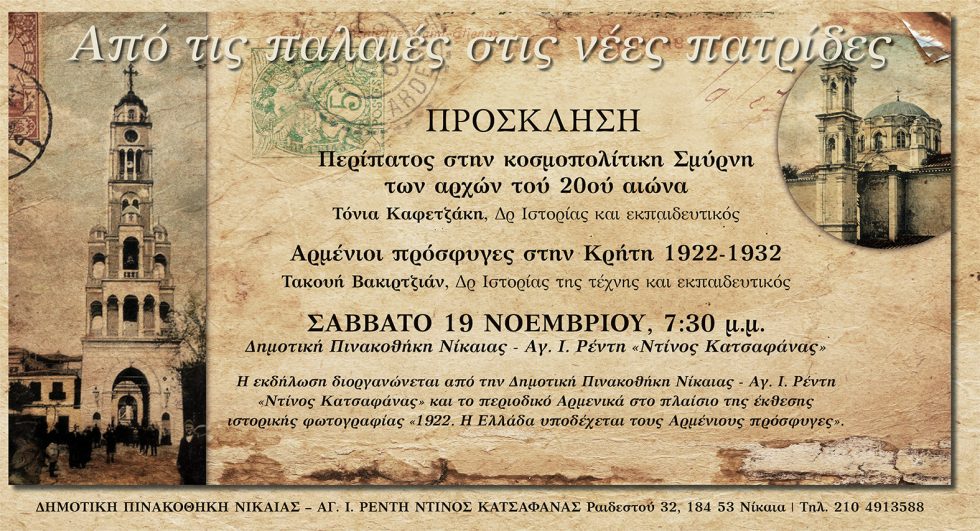 Παλιές και νέες πατρίδες στη Δημοτική Πινακοθήκη Νίκαιας