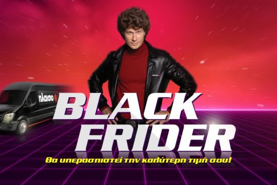 Σε έναν κόσμο γεμάτο Black Fridays, η επιλογή σου παραμένει και φέτος το Πλαίσιο
