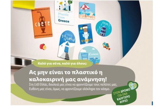 Για τη Lidl Ελλάς το πλαστικό δεν ήταν η καλοκαιρινή ανάμνηση