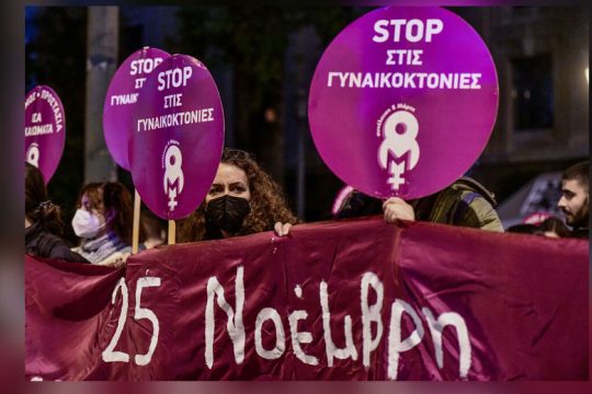 Πόσο αίμα ακόμα για να αντιμετωπίσει η κυβέρνηση τη γυναικοκτονία