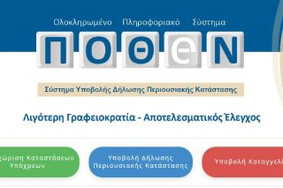 Ανοίγει (;) επιτέλους η πλατφόρμα για το «πόθεν έσχες» του 2023