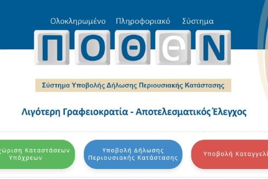 Ανοίγει (;) επιτέλους η πλατφόρμα για το «πόθεν έσχες» του 2023