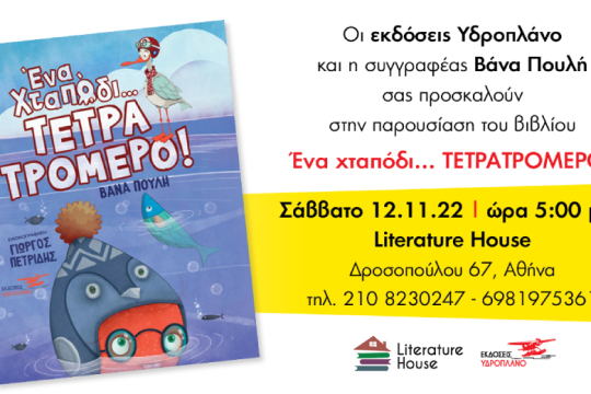 «Ένα χταπόδι… τετρατρομερό» στο Literature House