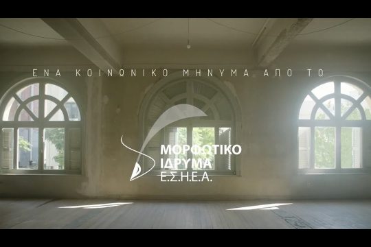 «Σπάσε τη σιωπή», καλεί η ΕΣΗΕΑ για την εξάλειψη της έμφυλης βίας