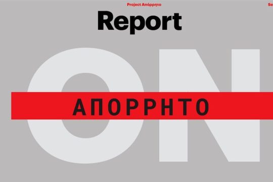 ETERON στην ΕΣΗΕΑ με θέμα τις Υποκλοπές και το Απόρρητο