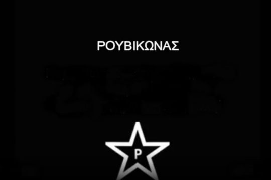 Ρουβίκωνας: Στο αυτόφωρο αύριο Τετάρτη ο Γ. Καλαϊτζίδης