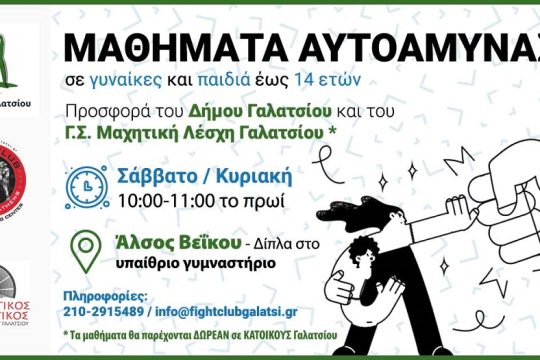 Μαθήματα αυτοάμυνας και πρώτων βοηθειών στον Δήμο Γαλατσίου