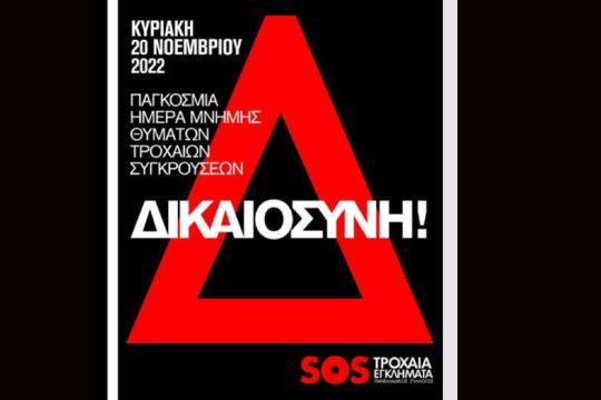 «Κανένας θάνατος στον δρόμο δεν είναι αποδεκτός»